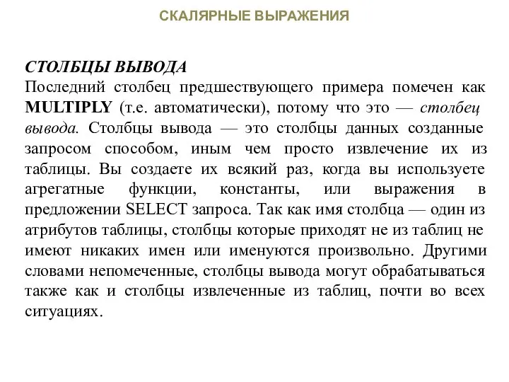 СКАЛЯРНЫЕ ВЫРАЖЕНИЯ СТОЛБЦЫ ВЫВОДА Последний столбец предшествующего примера помечен как MULTIPLY