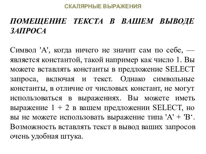 СКАЛЯРНЫЕ ВЫРАЖЕНИЯ ПОМЕЩЕНИЕ ТЕКСТА В ВАШЕМ ВЫВОДЕ ЗАПРОСА Символ 'A', когда