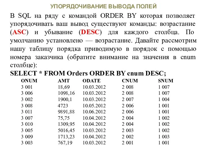 УПОРЯДОЧИВАНИЕ ВЫВОДА ПОЛЕЙ В SQL на ряду с командой ORDER BY