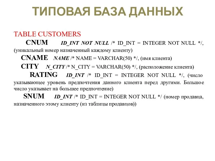 ТИПОВАЯ БАЗА ДАННЫХ TABLE CUSTOMERS CNUM ID_INT NOT NULL /* ID_INT