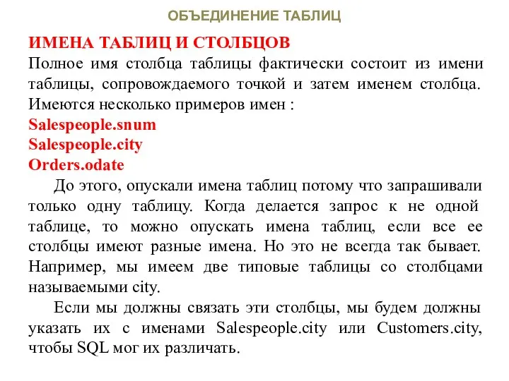 ОБЪЕДИНЕНИЕ ТАБЛИЦ ИМЕНА ТАБЛИЦ И СТОЛБЦОВ Полное имя столбца таблицы фактически