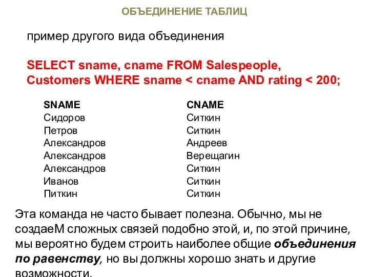 ОБЪЕДИНЕНИЕ ТАБЛИЦ пример другого вида объединения SELECT sname, cname FROM Salespeople,