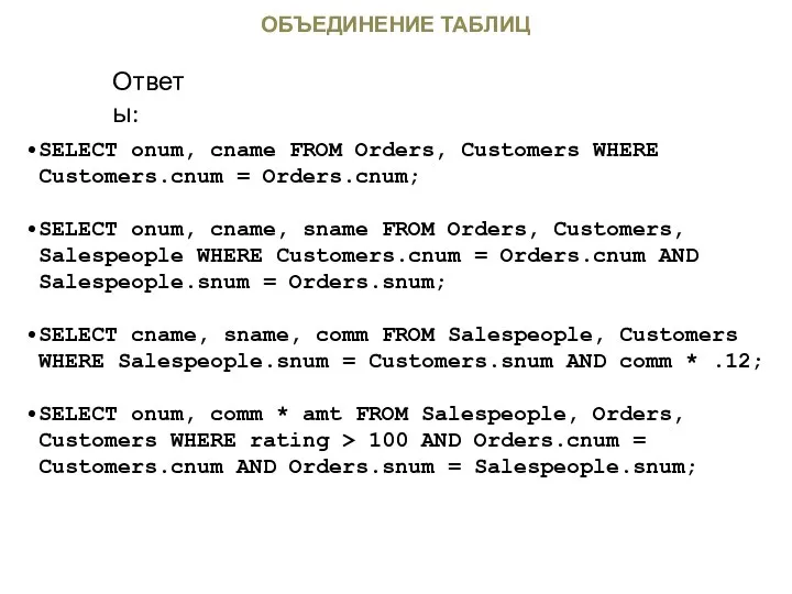 ОБЪЕДИНЕНИЕ ТАБЛИЦ SELECT onum, cname FROM Orders, Customers WHERE Customers.cnum =