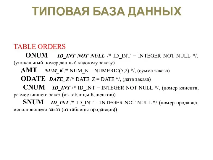 ТИПОВАЯ БАЗА ДАННЫХ TABLE ORDERS ONUM ID_INT NOT NULL /* ID_INT