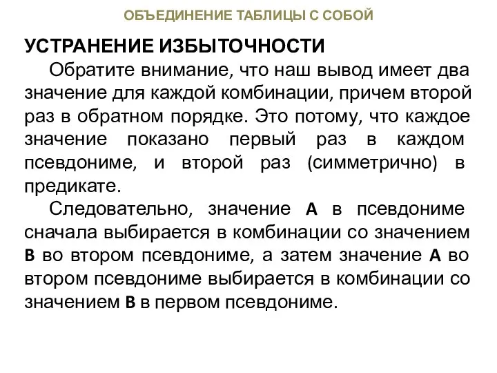 ОБЪЕДИНЕНИЕ ТАБЛИЦЫ С СОБОЙ УСТРАНЕНИЕ ИЗБЫТОЧНОСТИ Обратите внимание, что наш вывод