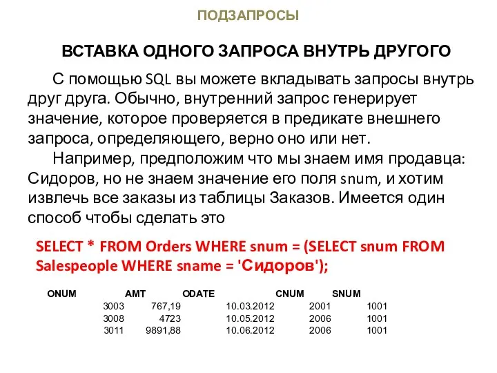 ПОДЗАПРОСЫ ВСТАВКА ОДНОГО ЗАПРОСА ВНУТРЬ ДРУГОГО С помощью SQL вы можете