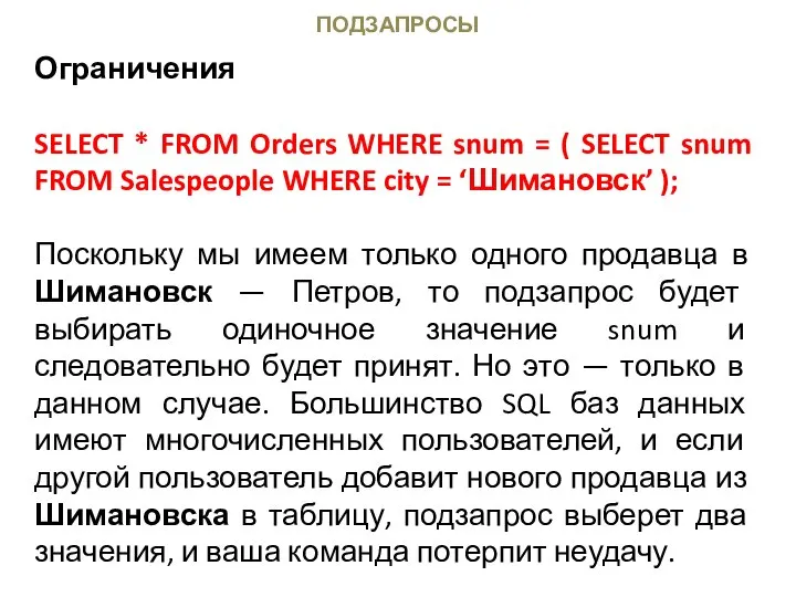 ПОДЗАПРОСЫ Ограничения SELECT * FROM Orders WHERE snum = ( SELECT