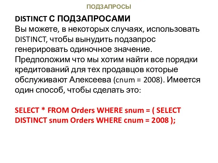 ПОДЗАПРОСЫ DISTINCT С ПОДЗАПРОСАМИ Вы можете, в некоторых случаях, использовать DISTINCT,