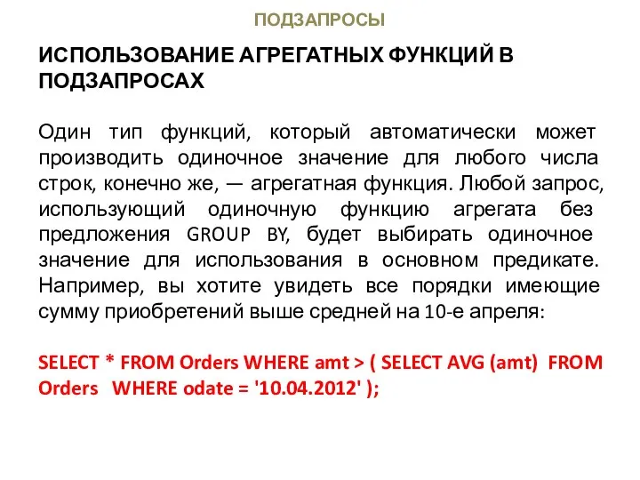 ПОДЗАПРОСЫ ИСПОЛЬЗОВАНИЕ АГРЕГАТНЫХ ФУНКЦИЙ В ПОДЗАПРОСАХ Один тип функций, который автоматически