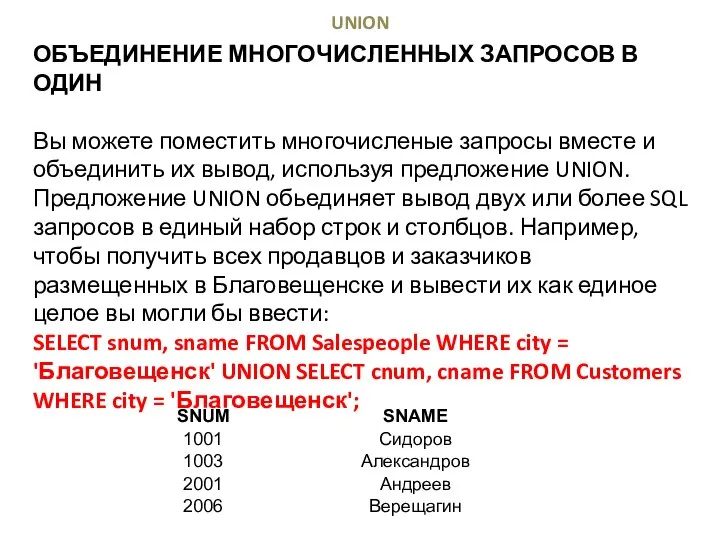 UNION ОБЪЕДИНЕНИЕ МНОГОЧИСЛЕННЫХ ЗАПРОСОВ В ОДИН Вы можете поместить многочисленые запросы