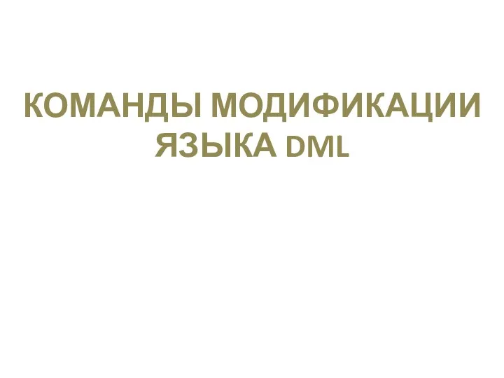 КОМАНДЫ МОДИФИКАЦИИ ЯЗЫКА DML