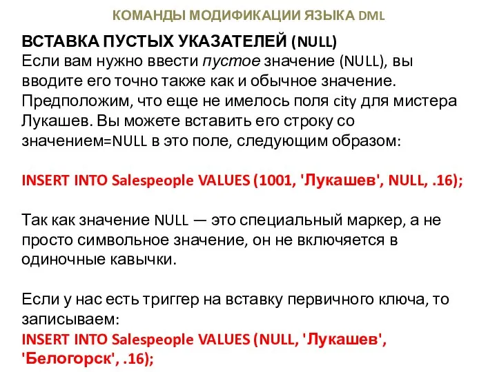 КОМАНДЫ МОДИФИКАЦИИ ЯЗЫКА DML ВСТАВКА ПУСТЫХ УКАЗАТЕЛЕЙ (NULL) Если вам нужно