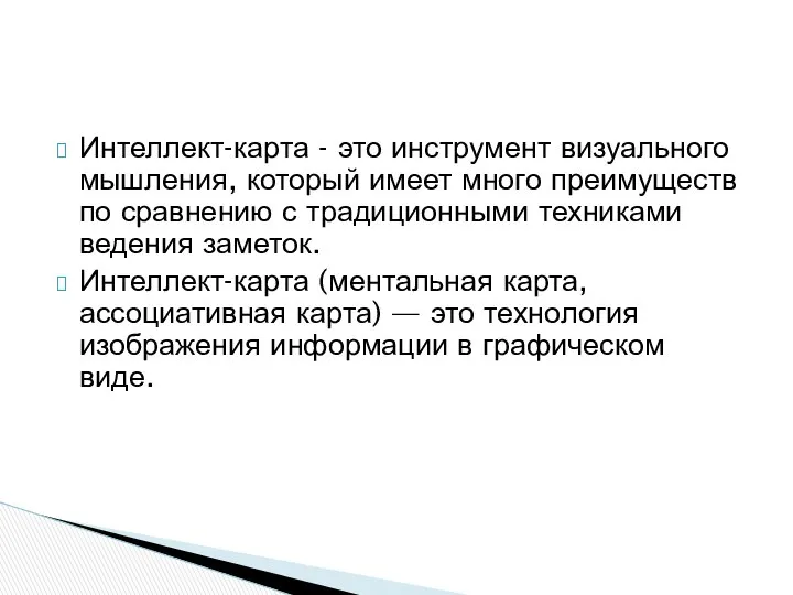 Интеллект-карта - это инструмент визуального мышления, который имеет много преимуществ по