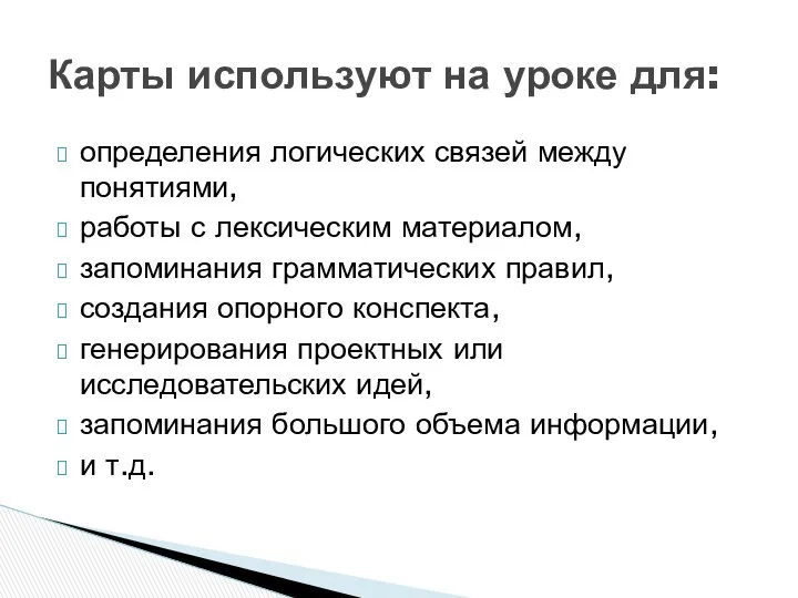 определения логических связей между понятиями, работы с лексическим материалом, запоминания грамматических