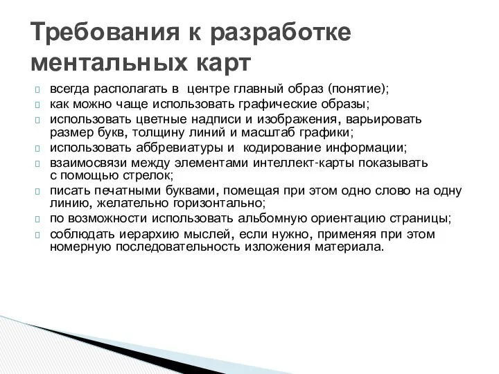 всегда располагать в центре главный образ (понятие); как можно чаще использовать