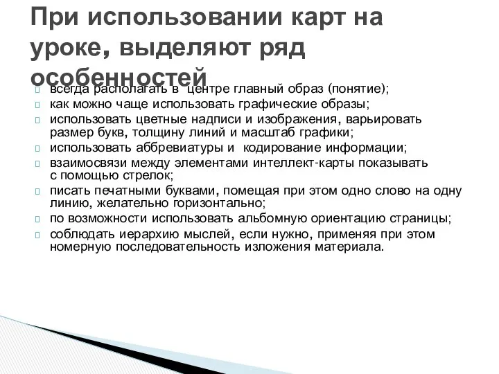 всегда располагать в центре главный образ (понятие); как можно чаще использовать