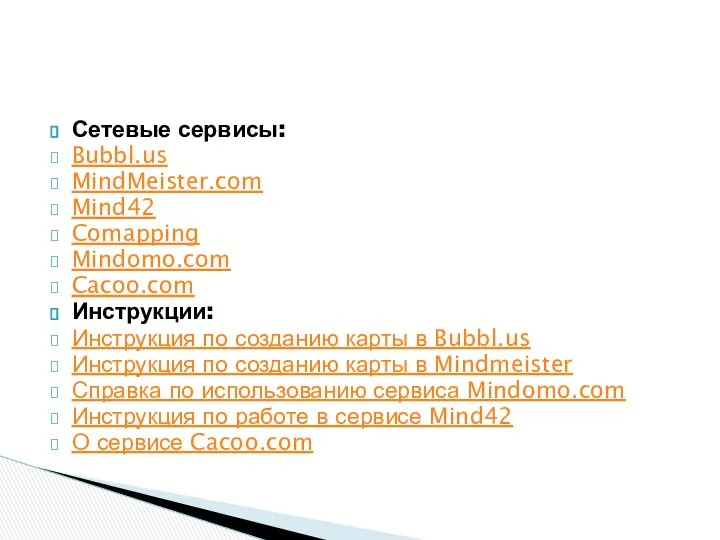 Сетевые сервисы: Bubbl.us MindMeister.com Mind42 Comapping Mindomo.com Cacoo.com Инструкции: Инструкция по