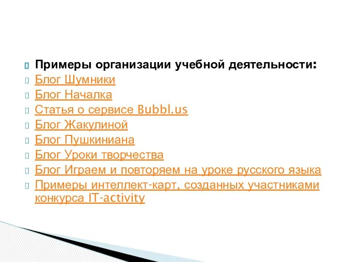 Примеры организации учебной деятельности: Блог Шумники Блог Началка Статья о сервисе