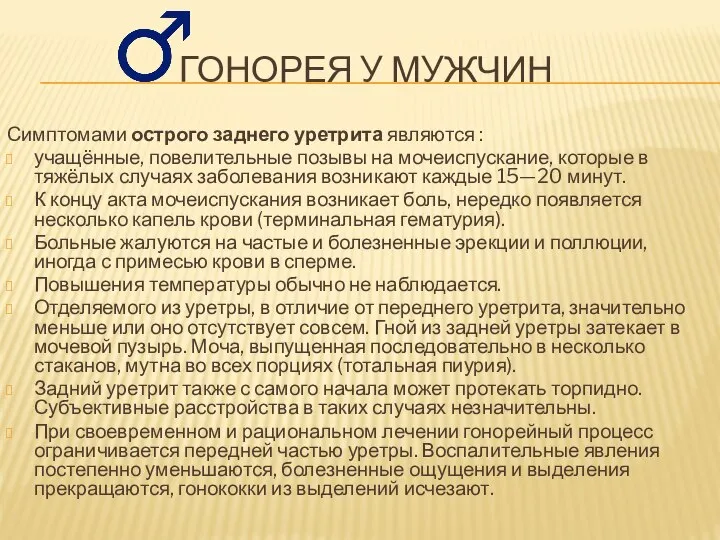 ГОНОРЕЯ У МУЖЧИН Симптомами острого заднего уретрита являются : учащённые, повелительные