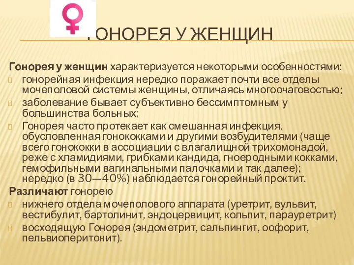 ГОНОРЕЯ У ЖЕНЩИН Гонорея у женщин характеризуется некоторыми особенностями: гонорейная инфекция