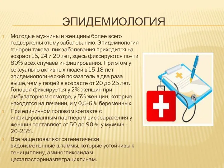 ЭПИДЕМИОЛОГИЯ Молодые мужчины и женщины более всего подвержены этому заболеванию. Эпидемиология