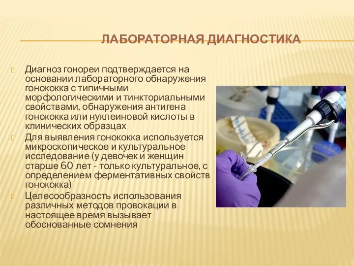 ЛАБОРАТОРНАЯ ДИАГНОСТИКА Диагноз гонореи подтверждается на основании лабораторного обнаружения гонококка с