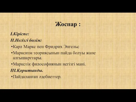 Жоспар : I.Кiрiспе: II.Негiзгi болiм: Карл Маркс пен Фридрих Энгельс Марксизм