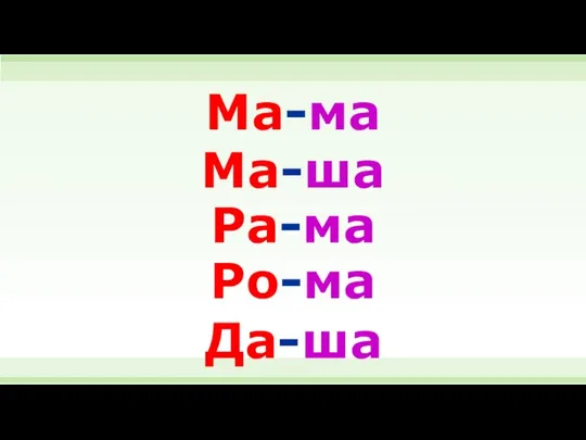 Ма-ма Ма-ша Ра-ма Ро-ма Да-ша