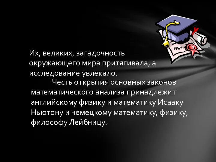 Честь открытия основных законов математического анализа принадлежит английскому физику и математику