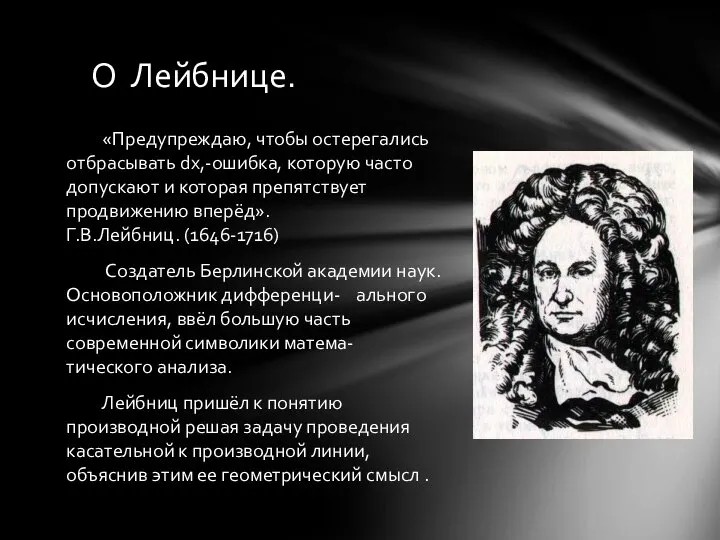 О Лейбнице. «Предупреждаю, чтобы остерегались отбрасывать dx,-ошибка, которую часто допускают и