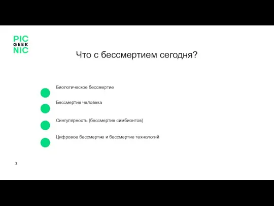 Биологическое бессмертие Цифровое бессмертие и бессмертие технологий Что с бессмертием сегодня? Сингулярность (бессмертие симбионтов) Бессмертие человека