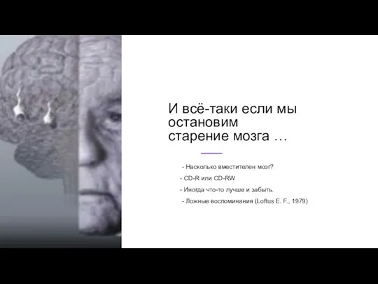 И всё-таки если мы остановим старение мозга … - Насколько вместителен