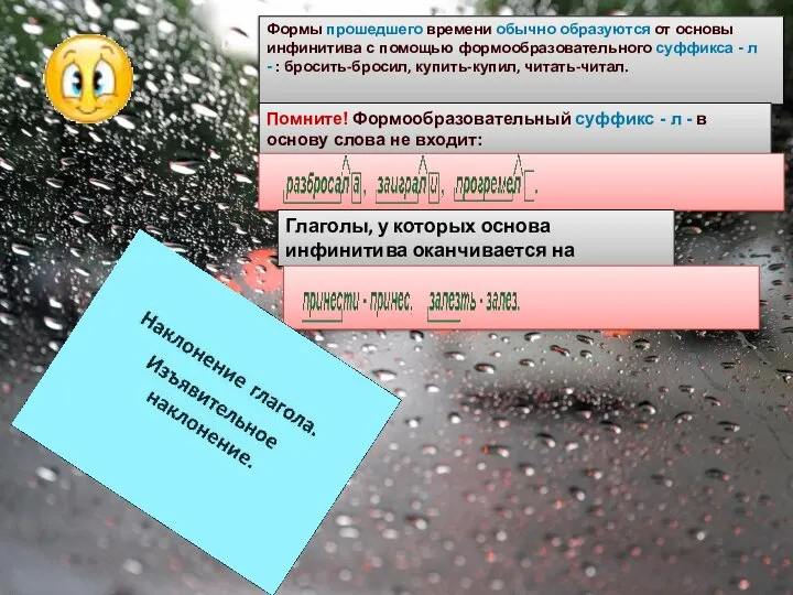 Формы прошедшего времени обычно образуются от основы инфинитива с помощью формообразовательного