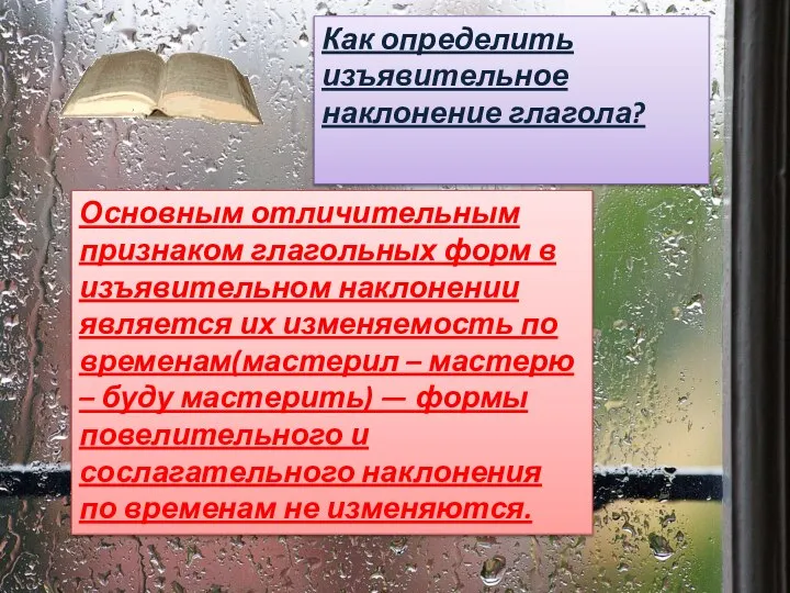 Основным отличительным признаком глагольных форм в изъявительном наклонении является их изменяемость