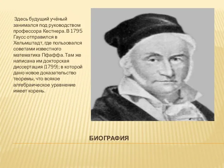 БИОГРАФИЯ Здесь будущий учёный занимался под руководством профессора Кестнера. В 1795