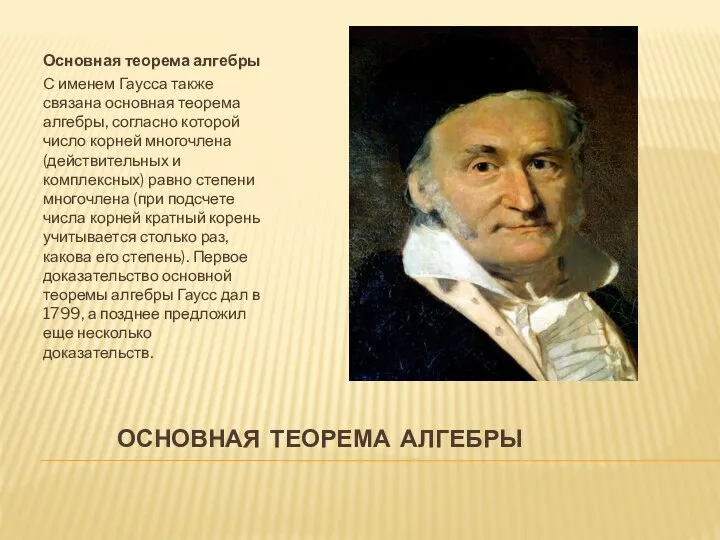 ОСНОВНАЯ ТЕОРЕМА АЛГЕБРЫ Основная теорема алгебры С именем Гаусса также связана