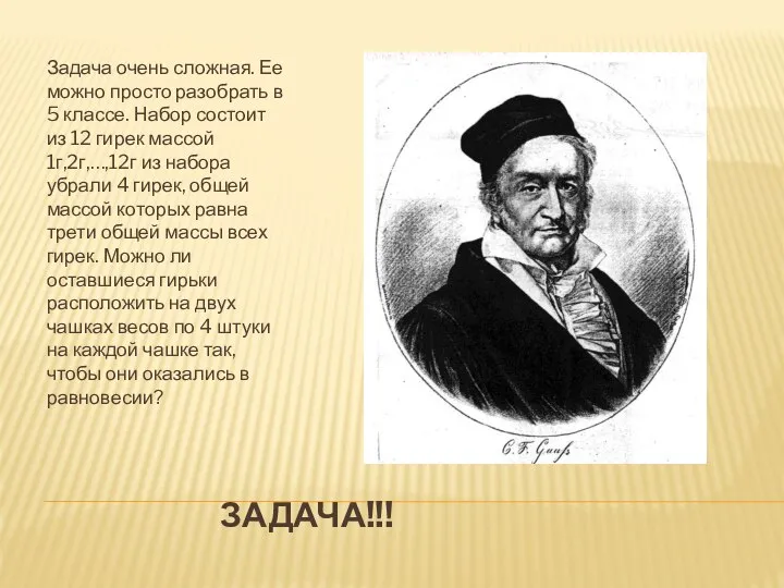 ЗАДАЧА!!! Задача очень сложная. Ее можно просто разобрать в 5 классе.