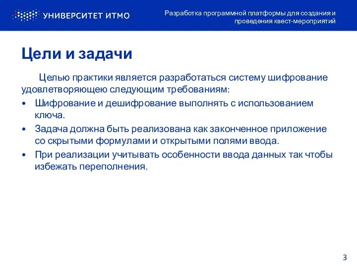 Цели и задачи Разработка программной платформы для создания и проведения квест-мероприятий