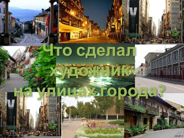 Что сделал художник на улицах города?