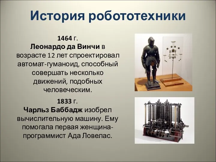 История робототехники 1833 г. Чарльз Баббадж изобрел вычислительную машину. Ему помогала