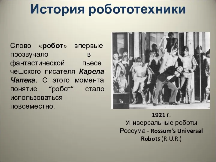 История робототехники Слово «робот» впервые прозвучало в фантастической пьесе чешского писателя