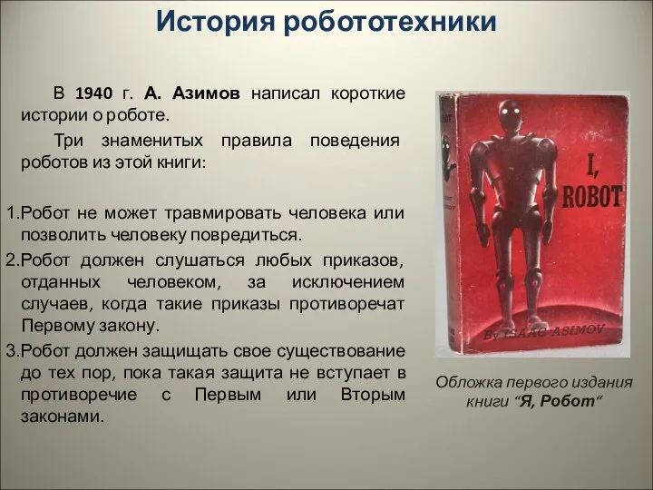 История робототехники В 1940 г. А. Азимов написал короткие истории о