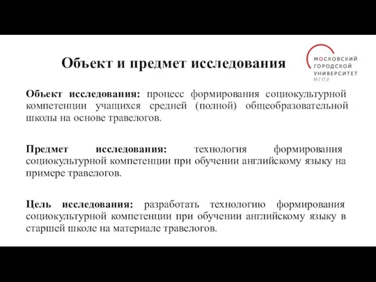 Объект и предмет исследования Объект исследования: процесс формирования социокультурной компетенции учащихся