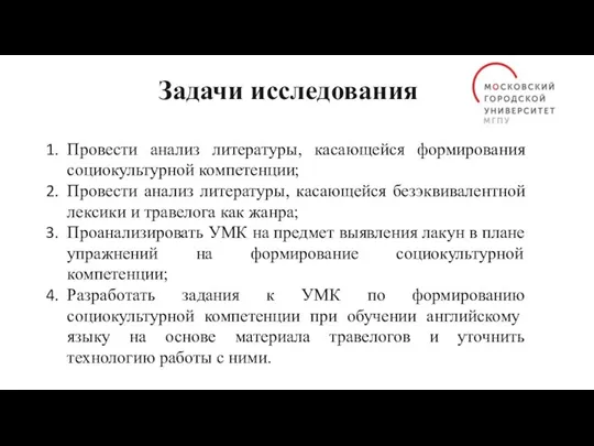 Задачи исследования Провести анализ литературы, касающейся формирования социокультурной компетенции; Провести анализ