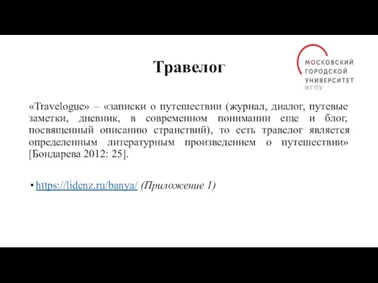 Травелог «Travelogue» – «записки о путешествии (журнал, диалог, путевые заметки, дневник,