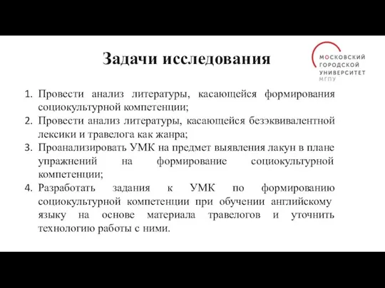 Задачи исследования Провести анализ литературы, касающейся формирования социокультурной компетенции; Провести анализ