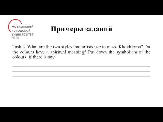 Примеры заданий Task 3. What are the two styles that artists