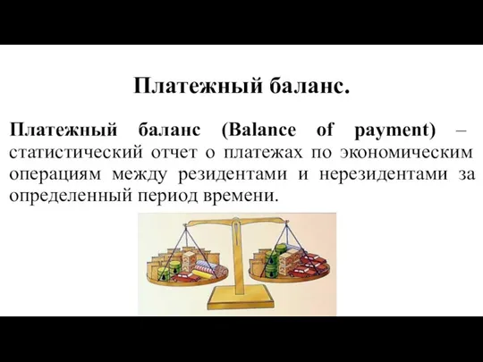 Платежный баланс (Balance of payment) – статистический отчет о платежах по
