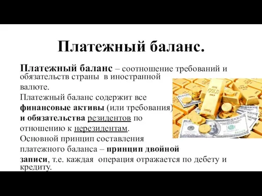 Платежный баланс. Платежный баланс – соотношение требований и обязательств страны в