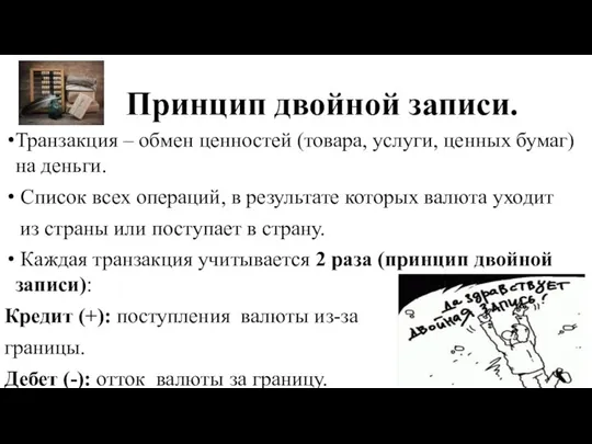 Принцип двойной записи. Транзакция – обмен ценностей (товара, услуги, ценных бумаг)